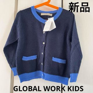 GLOBAL WORK - 新品☆グローバルワーク キッズ　バイカラーカーディガン