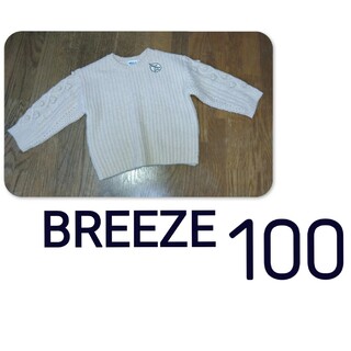 ブリーズ　BREEZE　ぽこぽこニット　セーター　100