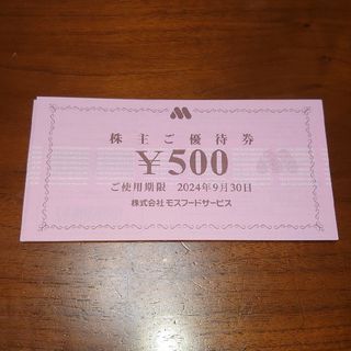 モスバーガー(モスバーガー)の【最新】モスフード株主優待券 10,000円分(レストラン/食事券)