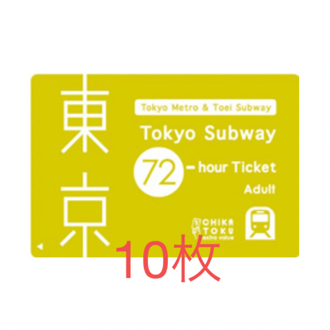 東京サブウェイチケット 東京メトロ 都営地下鉄 72時間 未使用 乗り放題のサムネイル