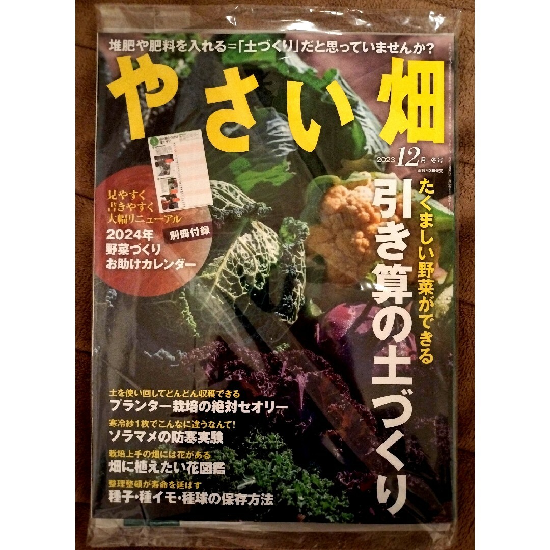 【未開封】やさい畑 冬号 別冊付録 2024年野菜づくり お助けカレンダー付き エンタメ/ホビーの雑誌(専門誌)の商品写真