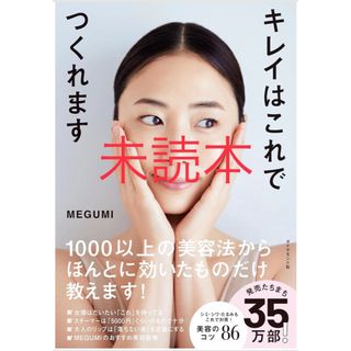 キレイはこれでつくれます MEGUMIの通販 by kenzy｜ラクマ