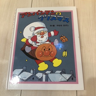 アンパンマンのクリスマス(絵本/児童書)