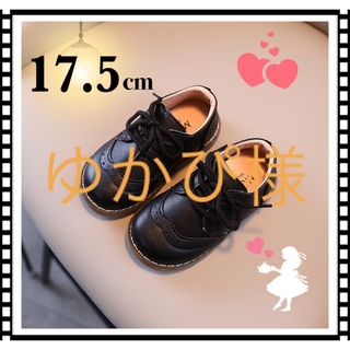 【ゆかぴ様専用】フォーマル靴 黒 17.5cm(フォーマルシューズ)