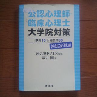 公認心理師・臨床心理士大学院対策鉄則１０＆過去問３０院試実戦編(語学/参考書)