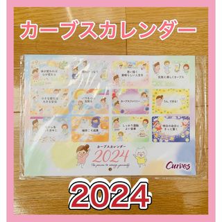 カーブス★カレンダー2024(カレンダー/スケジュール)