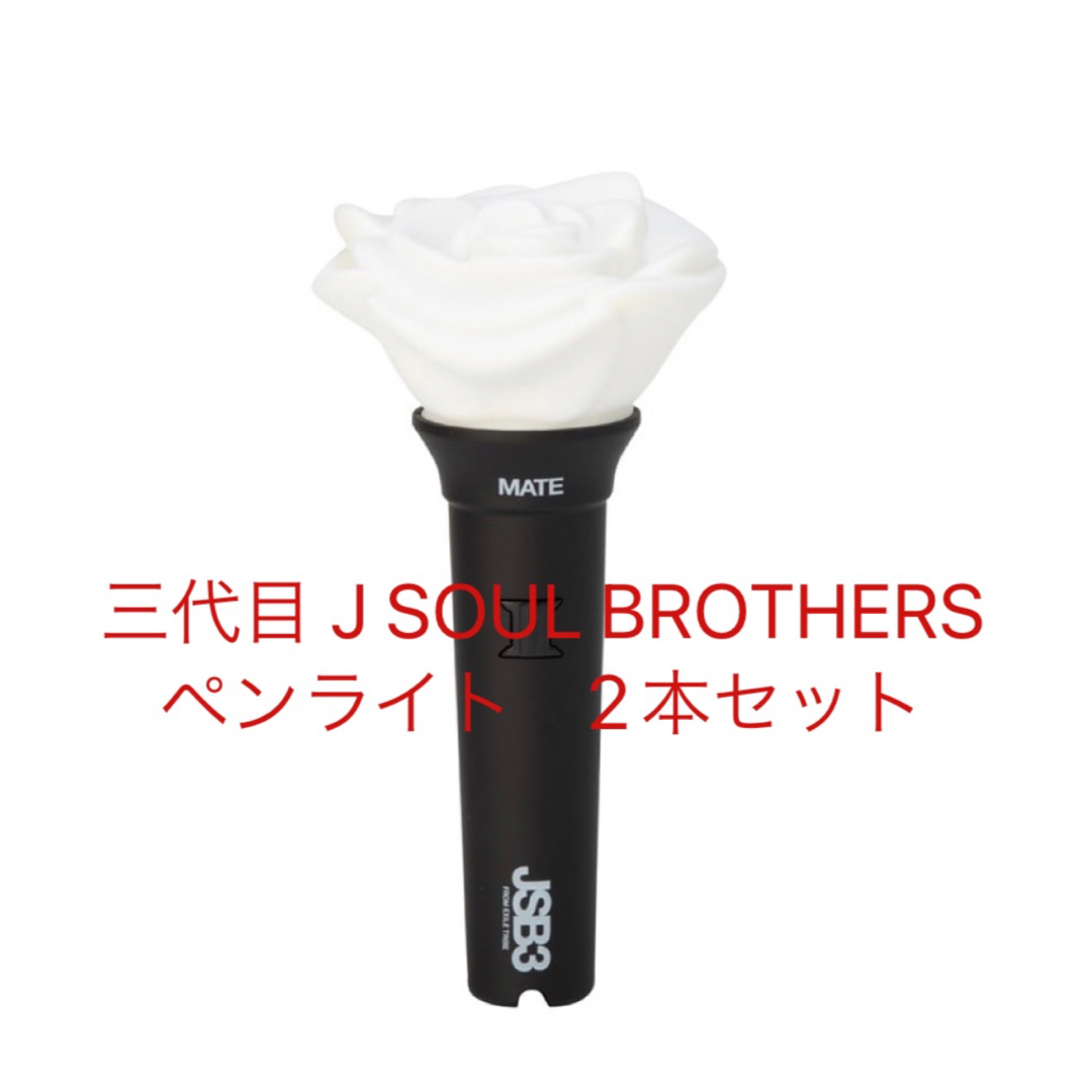 三代目 J Soul Brothers(サンダイメジェイソウルブラザーズ)の三代目 J SOUL BROTHERS ペンライト　 エンタメ/ホビーのDVD/ブルーレイ(ミュージック)の商品写真