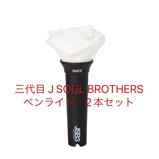 サンダイメジェイソウルブラザーズ(三代目 J Soul Brothers)の三代目 J SOUL BROTHERS ペンライト　(ミュージック)
