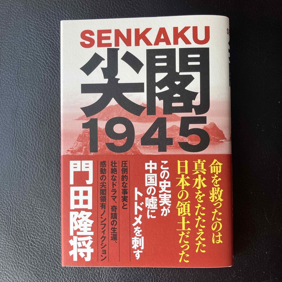 尖閣１９４５ エンタメ/ホビーの本(文学/小説)の商品写真