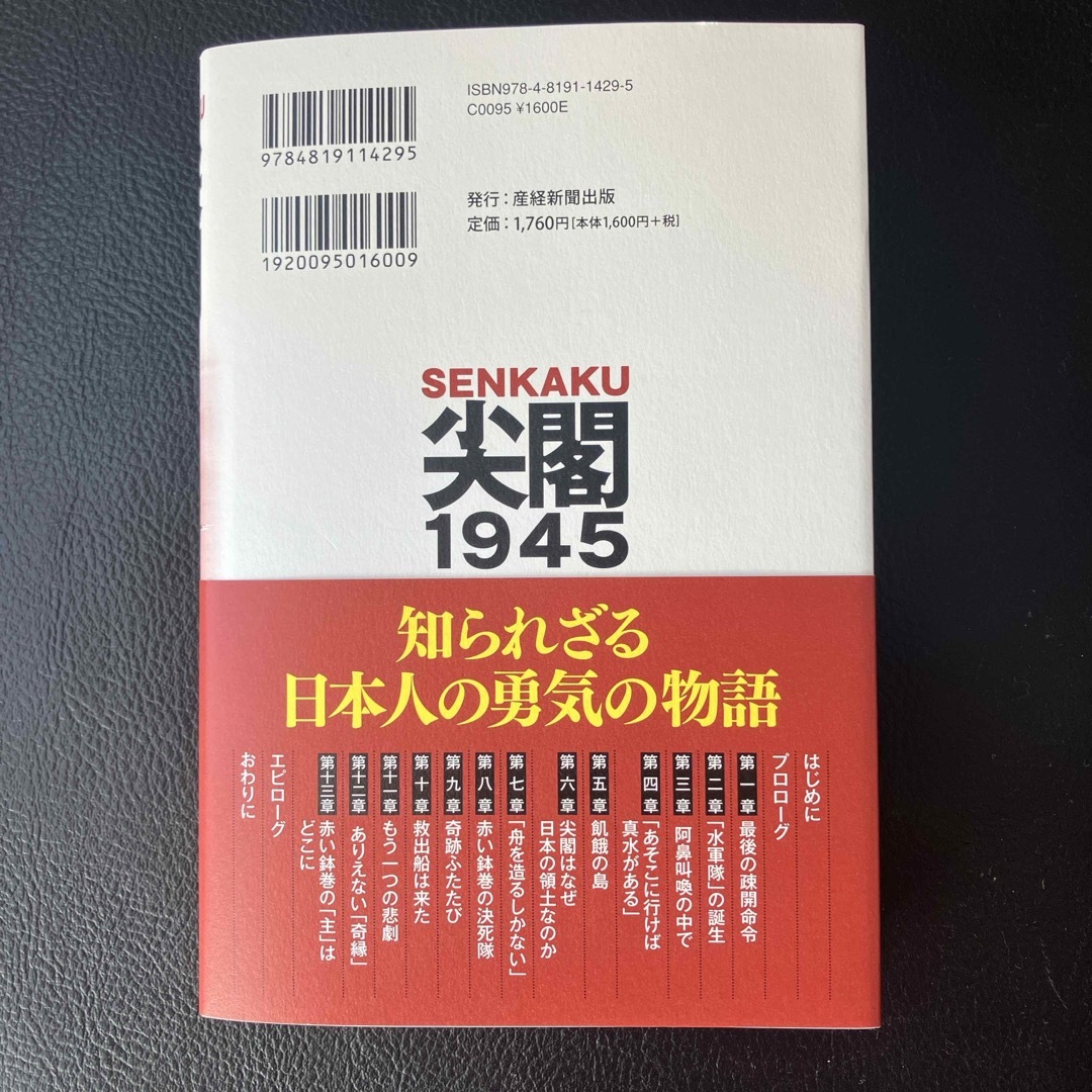 尖閣１９４５ エンタメ/ホビーの本(文学/小説)の商品写真