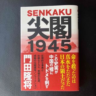 尖閣１９４５(文学/小説)