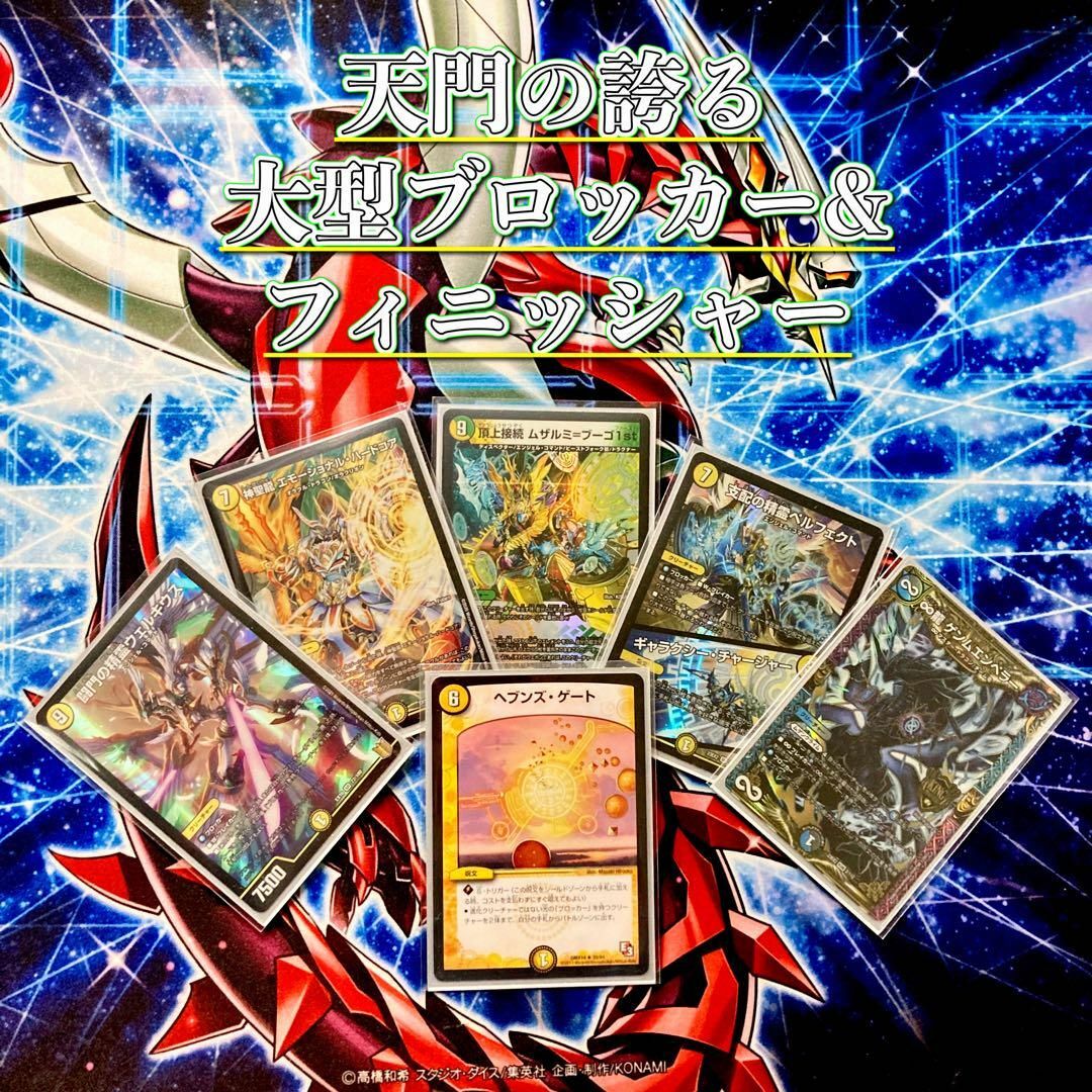 デュエルマスターズ - 大会構築 【ムザルミ=天門】 デッキ&超 デュエルマスターズ - 大会構築 【ムザルミ=天門】 デッキ&超