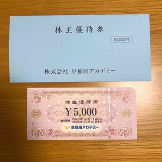早稲田アカデミー 株主優待 1枚（5,000円分）(その他)