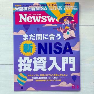 Newsweek (ニューズウィーク日本版) 2023年 12/5号 [雑誌](ビジネス/経済/投資)