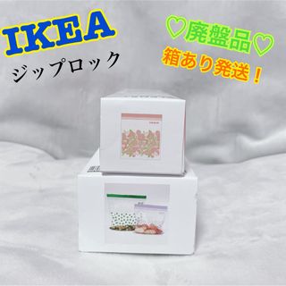 イケア(IKEA)の★廃盤品★大人気★【IKEA】ジップロック　2箱・3柄 ⭐︎箱のまま発送⭐︎(収納/キッチン雑貨)