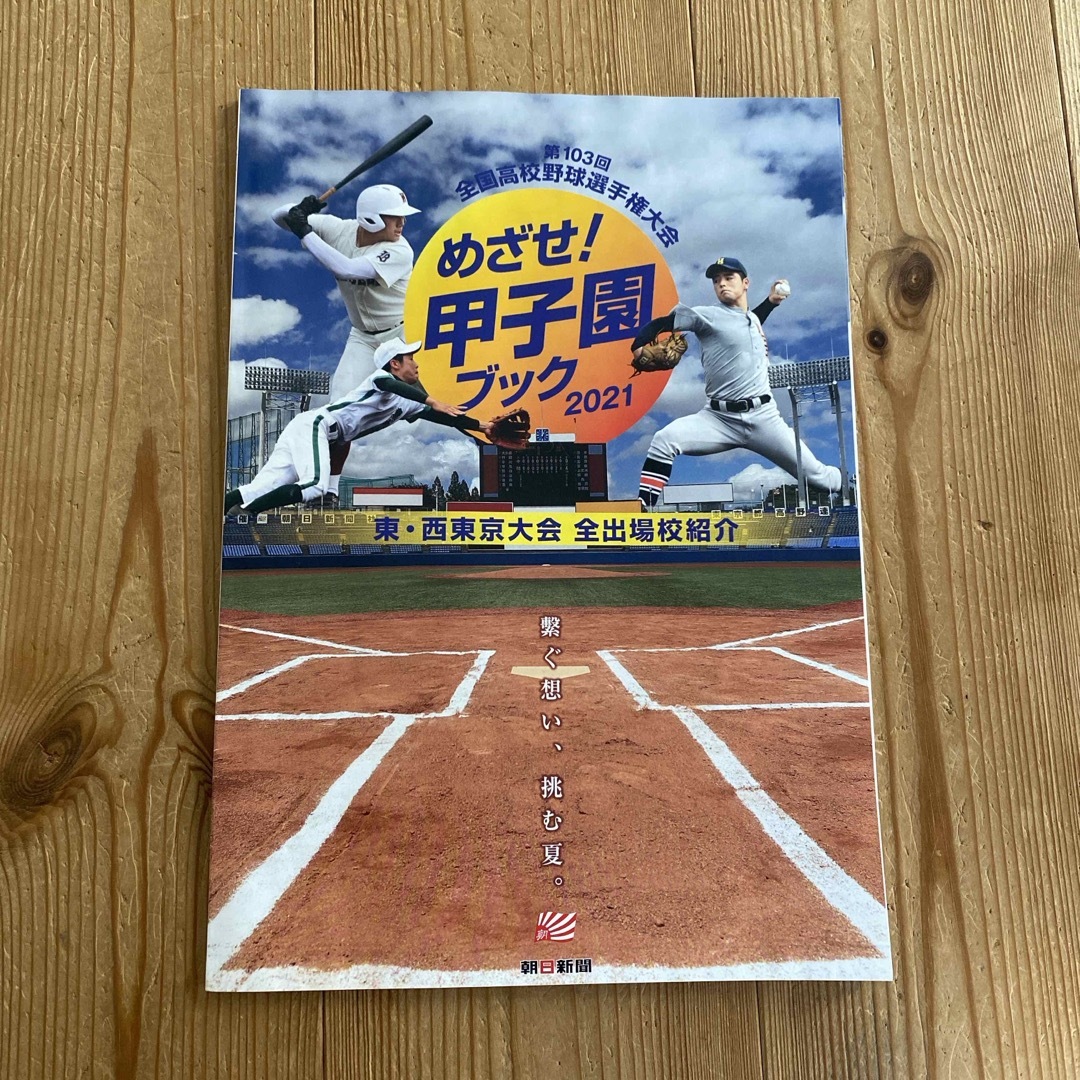 朝日新聞出版(アサヒシンブンシュッパン)の第103回全国高校野球選手権大会 めざせ！甲子園ブック2021 スポーツ/アウトドアの野球(記念品/関連グッズ)の商品写真