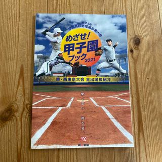 アサヒシンブンシュッパン(朝日新聞出版)の第103回全国高校野球選手権大会 めざせ！甲子園ブック2021(記念品/関連グッズ)