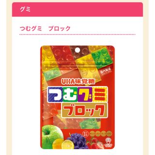 ユーハミカクトウ(UHA味覚糖)のUHA味覚糖　つむグミ　ブロック　(菓子/デザート)