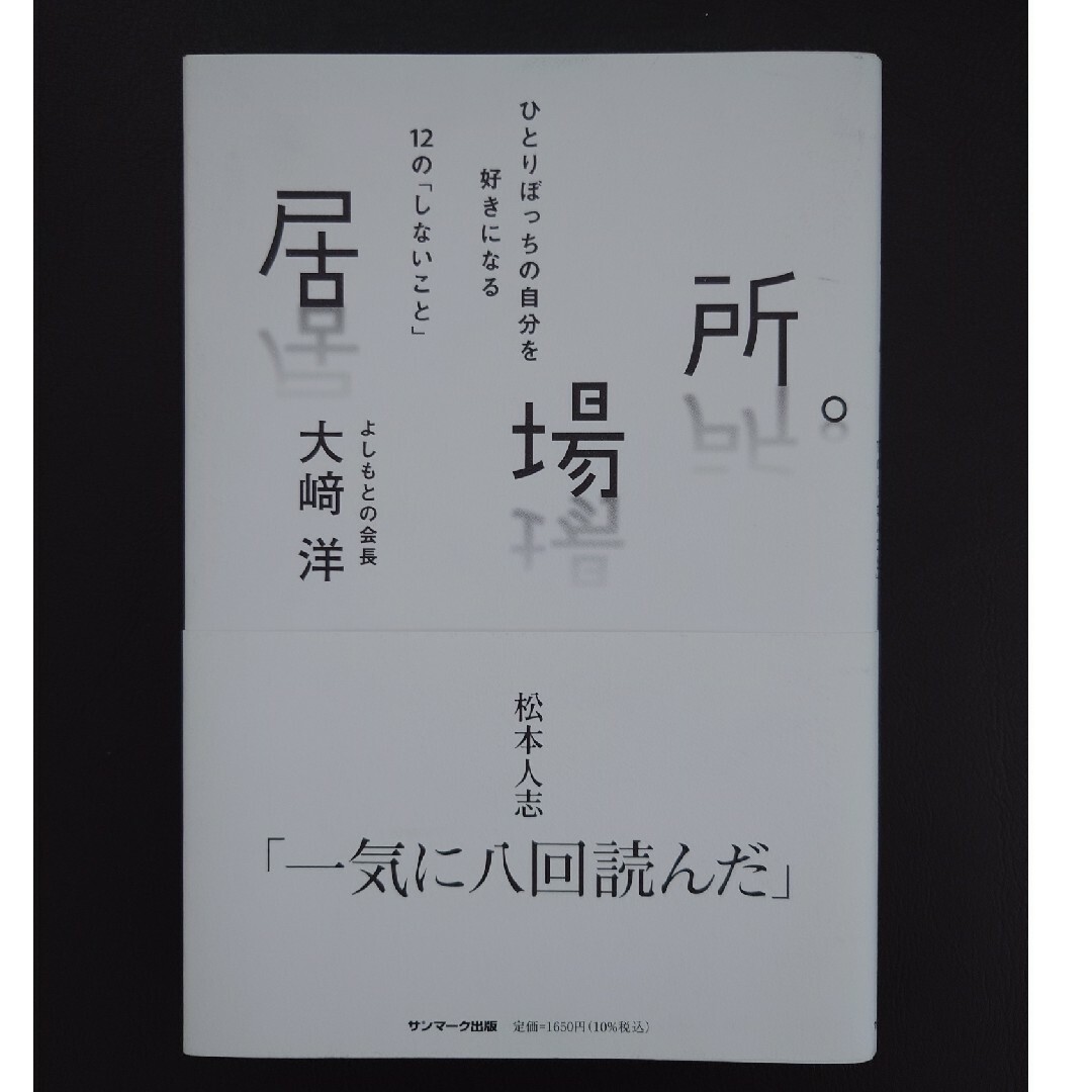 居場所。 エンタメ/ホビーの本(文学/小説)の商品写真