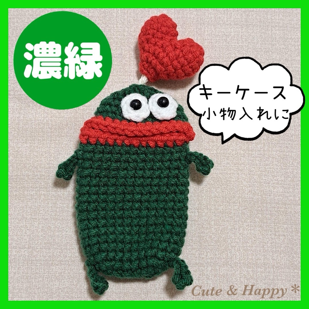 ④濃い緑　手編み風　編みぐるみ　キーケース　パクパクモンスター　小物入れ ハンドメイドのぬいぐるみ/人形(あみぐるみ)の商品写真