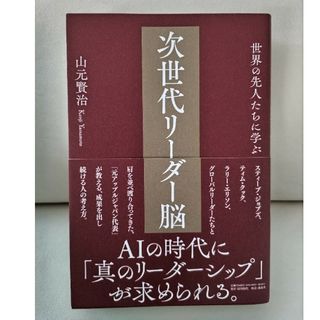 コウダンシャ(講談社)の世界の先人たちに学ぶ　次世代リーダー脳(ビジネス/経済)