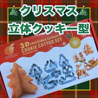 新品　3D  クリスマス　クッキー型(調理道具/製菓道具)