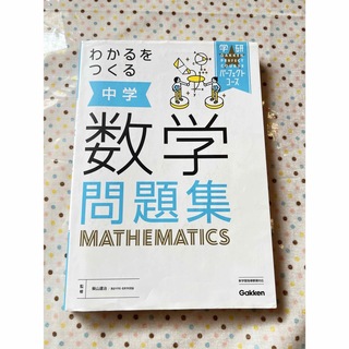 わかるをつくる　中学　数学　問題集　ハイクラス　学研(語学/参考書)
