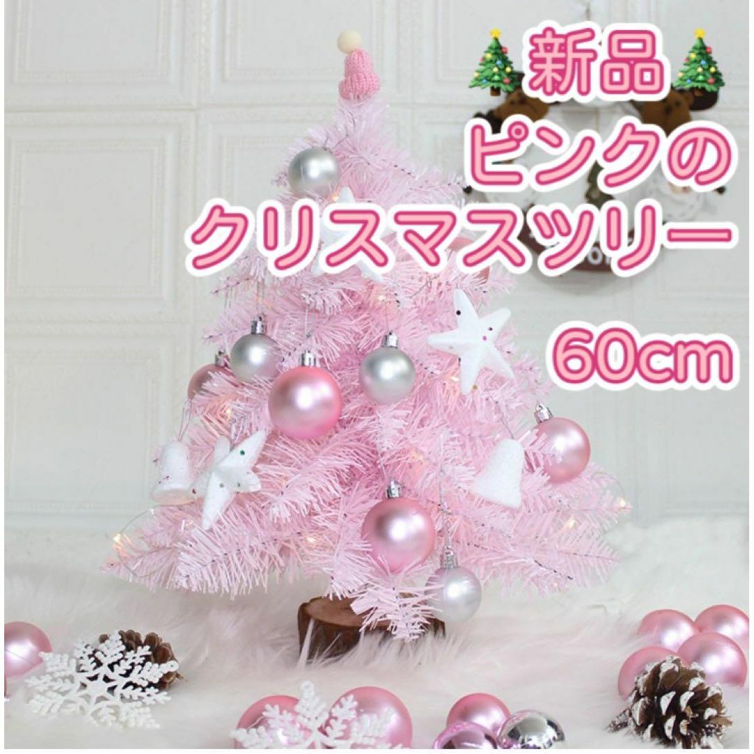 ピンク可愛い♪ 新品　クリスマスツリー　60cm  ピンク インテリア/住まい/日用品のインテリア小物(置物)の商品写真