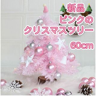 ピンク可愛い♪ 新品　クリスマスツリー　60cm  ピンク(置物)