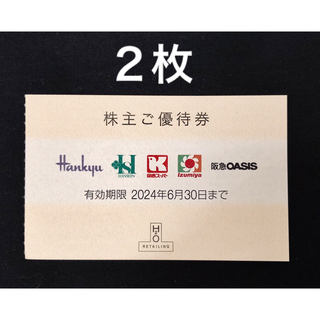 H2O  阪急阪神　株主優待券　2枚　イズミヤ　関西スーパー　阪急オアシス(ショッピング)