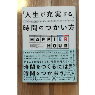 ショウエイシャ(翔泳社)の「人生が充実する」時間のつかい方(ビジネス/経済)