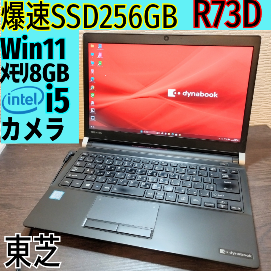 東芝 - 即日発送!ノートパソコン✨R73D✨Win11✨i5✨8G✨SSD256