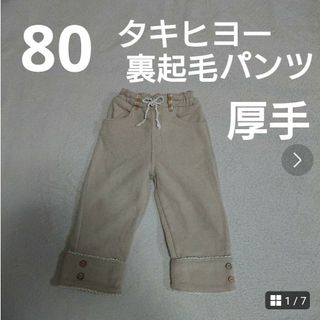 80  裏起毛  パンツ  防寒(パンツ)