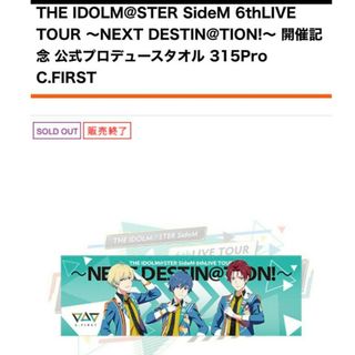 THE IDOLM@STER SideM タオル 315Pro C.FIRST(タオル)