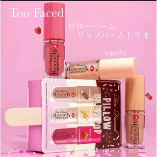 トゥフェイス(Too Faced)の新品　トゥーフェイスド　ピローバーム　ポップリッチ&クリーミーリップバームトリオ(リップグロス)