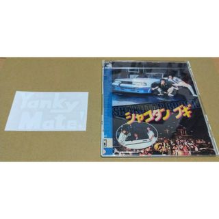 シャコタンブギDVD(日本映画)