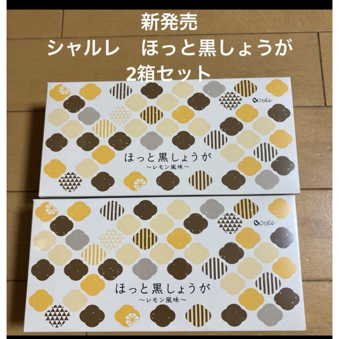 シャルレ(シャルレ)の専用です　ほっと黒しょうが　2箱セット 食品/飲料/酒の飲料(その他)の商品写真