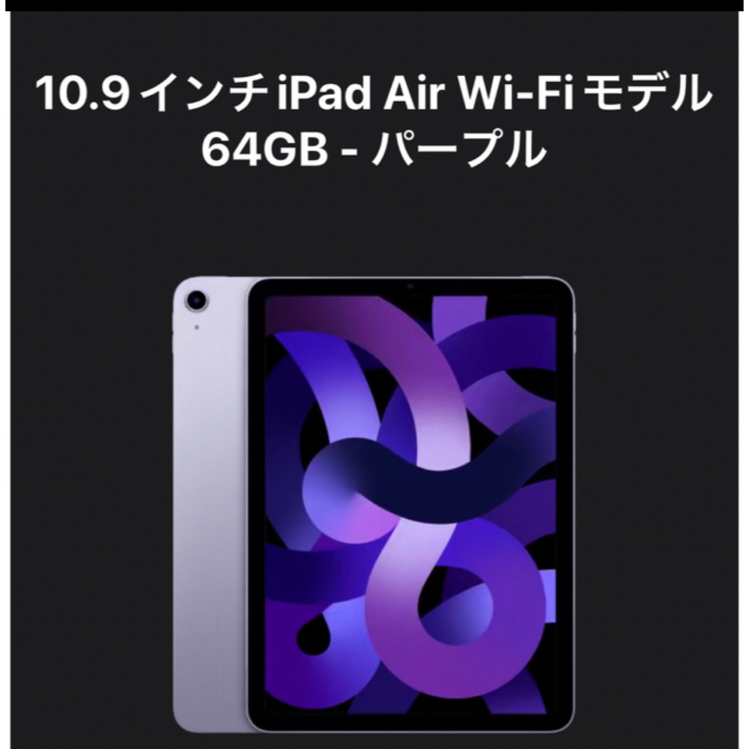 スマホ/家電/カメラiPad Air5 第5世代　新品　本体　64gb パープル