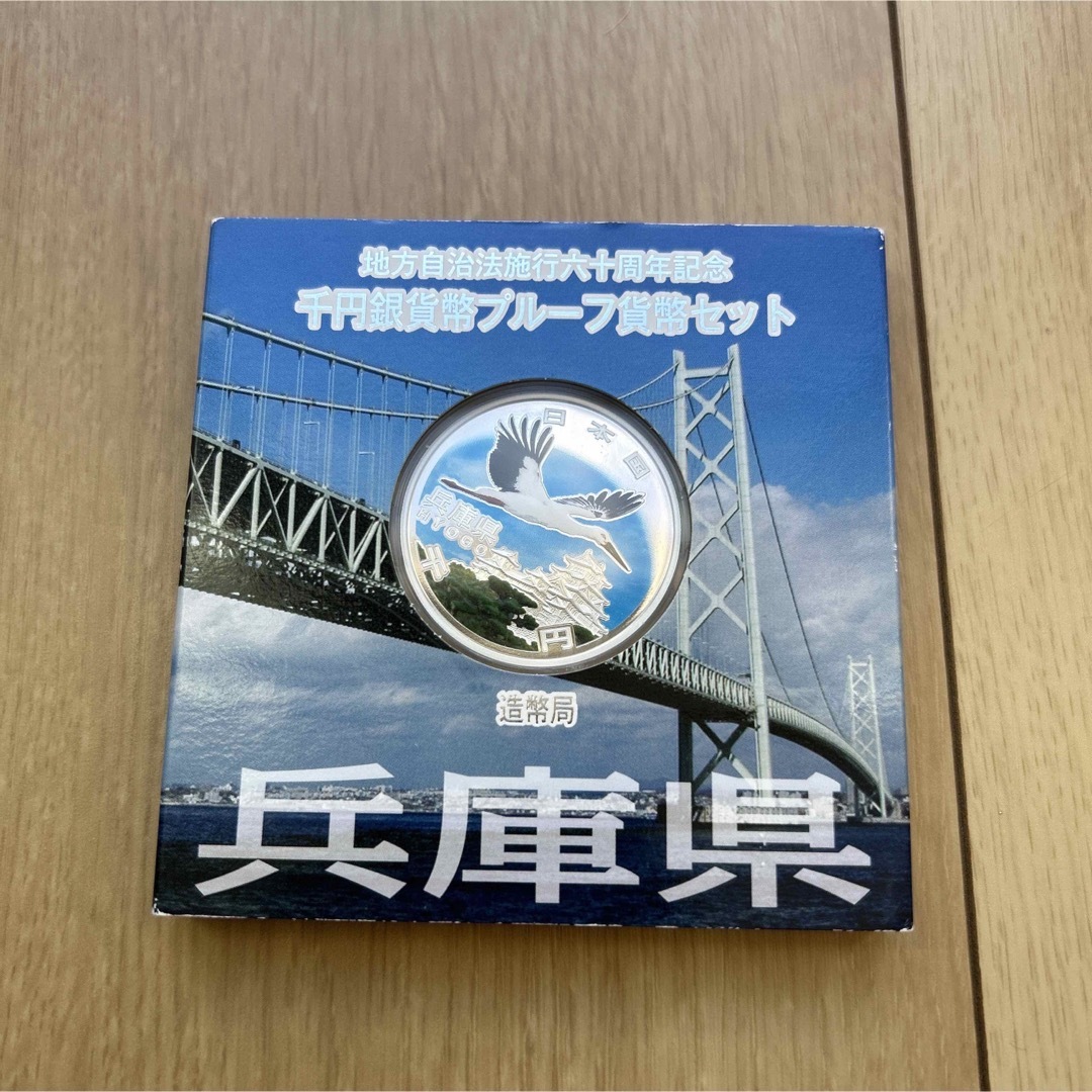 【兵庫県】地方自治法施行六十周年記念千円銀貨幣プルーフ貨幣セット エンタメ/ホビーの美術品/アンティーク(貨幣)の商品写真