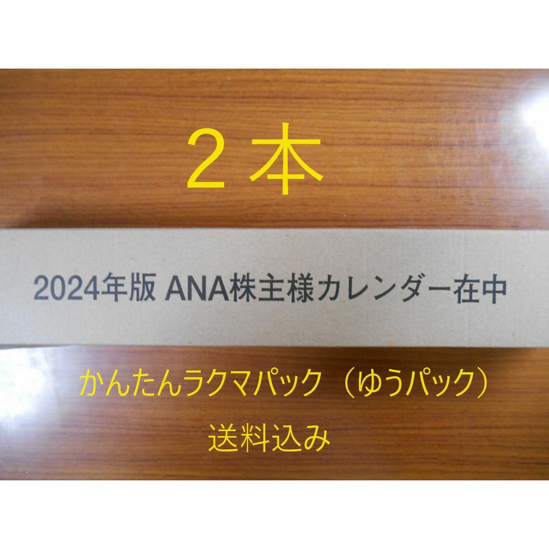 ANA(全日本空輸)(エーエヌエー(ゼンニッポンクウユ))の【２本・未開封】　ANA カレンダー 2024　壁掛け その他のその他(その他)の商品写真