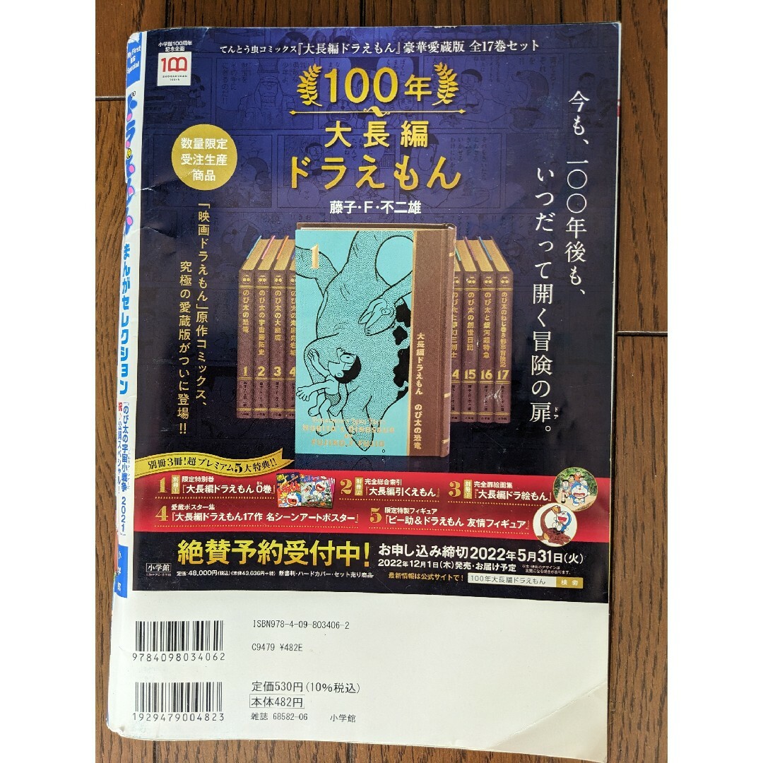 ドラえもん(ドラエモン)のドラえもんまんがセレクション「映画ドラえもんのび太の宇宙小戦争２０２１」祝・公開 エンタメ/ホビーの漫画(その他)の商品写真