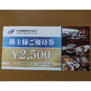 空港施設　株主優待(レストラン/食事券)