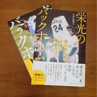 ２冊セット　栄光のバックホーム &　奇跡のバックホーム(文学/小説)