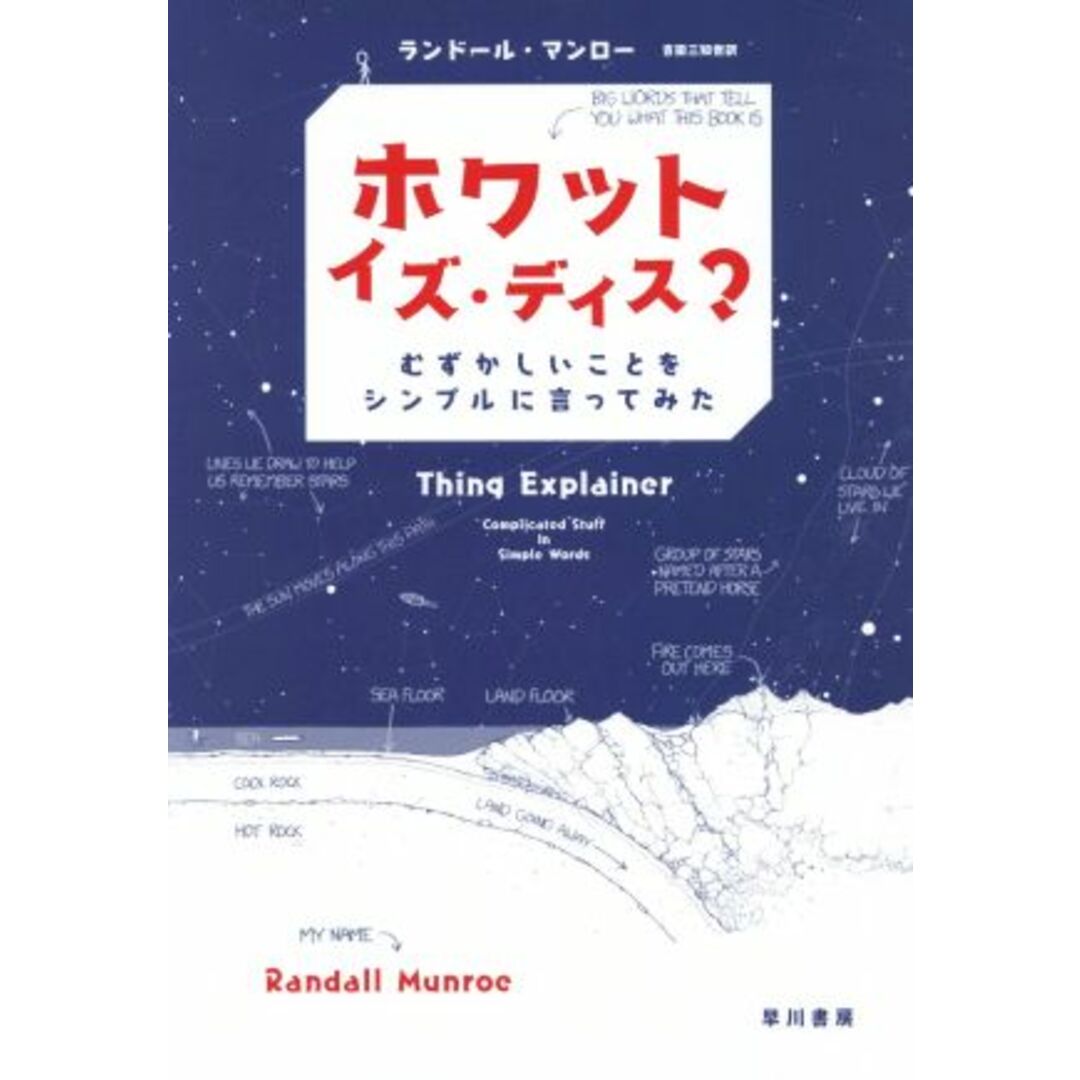 ホワット・イズ・ディス? むずかしいことをシンプルに言ってみた/ランドール・マンロー(著者),吉田三知世(訳者) エンタメ/ホビーの本(科学/技術)の商品写真