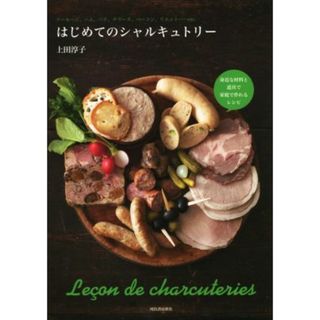 はじめてのシャルキュトリー 身近な材料と道具で家庭で作れるレシピ／上田淳子(著者)(料理/グルメ)