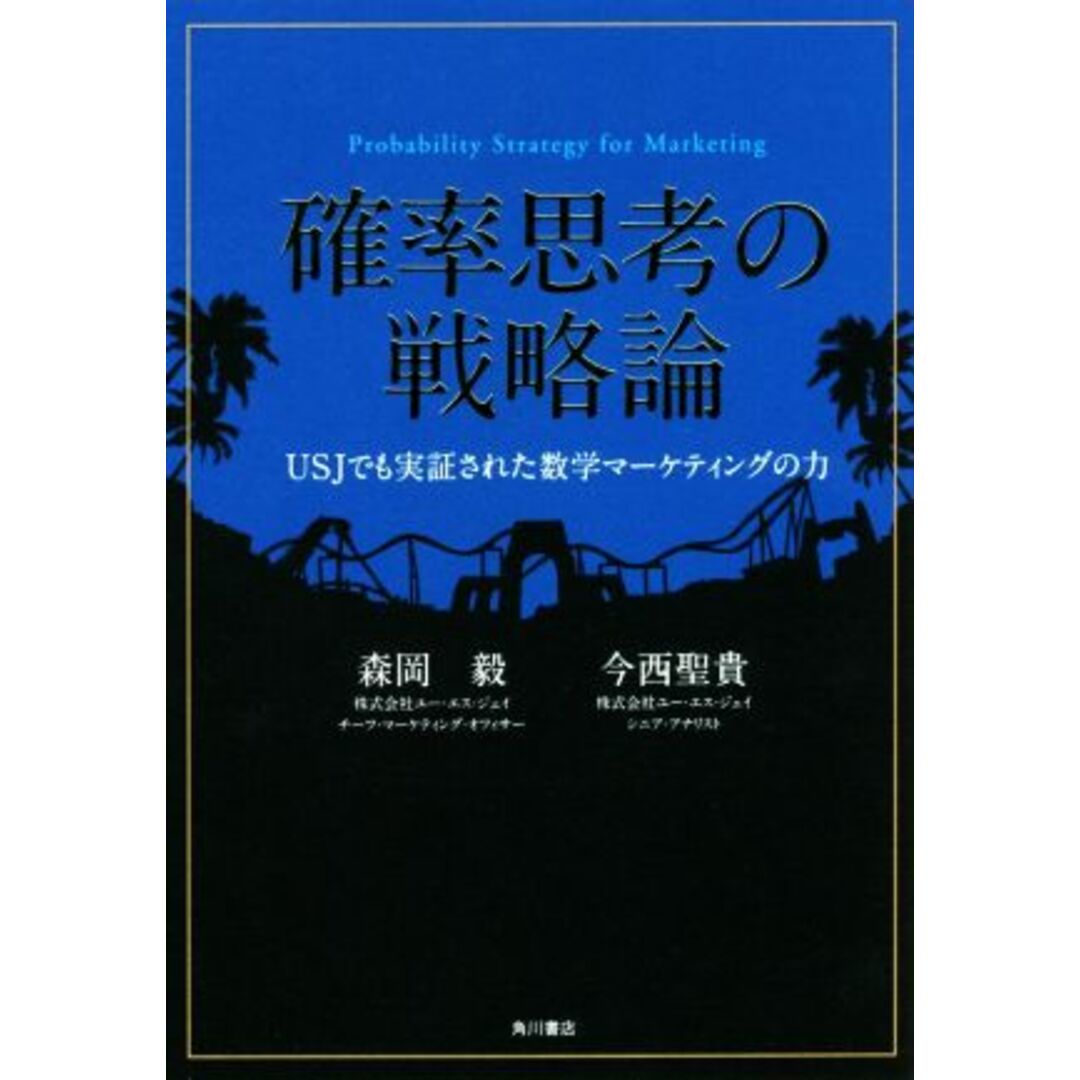 確率思考の戦略論 USJでも実証された数学マーケティングの力/森岡毅(著者),今西聖貴(著者) エンタメ/ホビーの本(ビジネス/経済)の商品写真