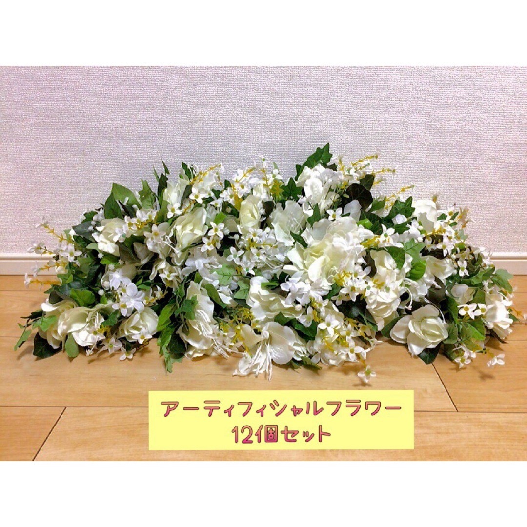 ガーランド【美品】ホワイト グリーン アレンジメント 12個セット 造花 装花 結婚式