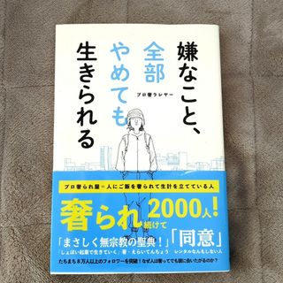 嫌なこと、全部やめても生きられる プロ奢ラレヤー(アート/エンタメ)