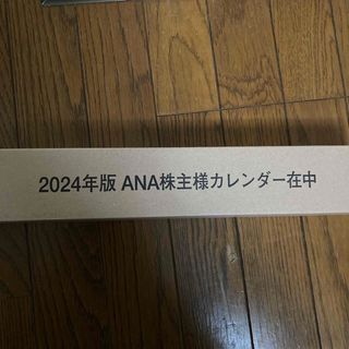 エーエヌエー(ゼンニッポンクウユ)(ANA(全日本空輸))のANAの株主優待カレンダー(カレンダー/スケジュール)