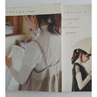 シュウエイシャ(集英社)の二冊セット　シ－ズンワ－ドロ－ブとおうちのじかん(ファッション/美容)